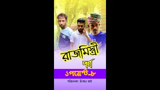 রাজমিস্ত্রী পর্ব ১ পয়েন্ট ৮ | Bangla Short flim by Rajmistry - Ep -1