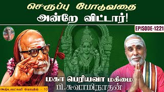 செருப்பு போடுவதை அன்றே விட்டார்! அஷ்டலட்சுமி கோயில் - 10 | மகா பெரியவா மகிமை - 1221 | P Swaminathan