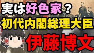 【ゆっくり解説】伊藤博文「モテすぎて困るｗｗｗ」！？　ゆっくり大日本史