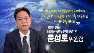 대한민국의 새로운 데이터생태계를 설계해 나갑니다!!  「4차산업혁명위원회 데이터특별위원회」