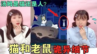 猫和老鼠中的三个诡异镜头！汤姆和杰瑞真的是外星人？你看懂了吗