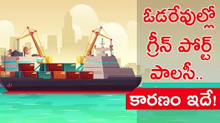 ఓడరేవుల్లో గ్రీన్ పోర్ట్ పాలసీ.. కారణం ఇదే | MEIL