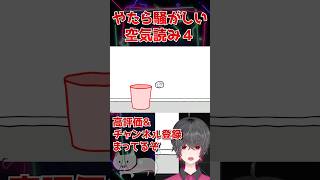 17秒！空気読み4まとめ① #空気読み #空気読み4 #切り抜き #vtuber #ゲーム実況 #結城クロ #男性vtuber #shorts