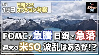 【日経225オプション考察】 3/19 日経平均、FOMCで急騰、そして日銀で急落！ 次に訪れるは米SQ、波乱に備えてNY市場のチャートをチェック！