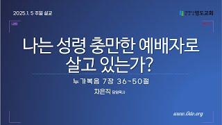 영도교회ㅣ나는 성령 충만한 예배자로 살고 있는가? | 2025 - 1 - 5