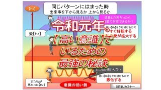 令和の幕開け 高い意識でいるための最高の秘訣「成長した私だったらどう愛を拡大できるか？」【聴く『開華』メルマガ〜量子力学的生き方20190422】