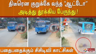 திடீரென குறுக்கே வந்த ஆட்டோ.. அடித்து தூக்கிய பேருந்து.. பதைபதைக்கும் சிசிடிவி காட்சிகள்.!