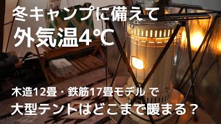 冬キャンプに備えて【石油ストーブ】で大型テント内がどこまで暖まるのかお見せします！冬キャンは暖房が必須。ストーブ選びの参考にしてください。クアトロアーチ2ルームテント＋RF 北海道の秋