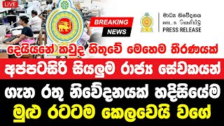 Hiru News Very special announcement | Hiru News Very special announcement the goverment secer