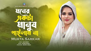 মনের একটা মানুষ পাইলাম না । মুক্তা সরকার । Mukta Sarkar | New Bangla Song 2023 | Baul Media Music