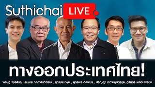 ทางออกประเทศไทย! : Suthichai live 22/10/2563