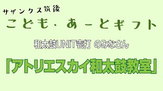 アトリエスカイ和太鼓教室【サザンクス筑後　こども・あーとギフト】