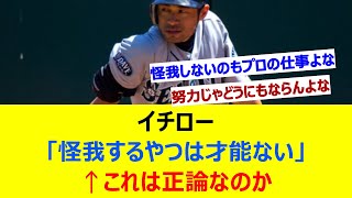 イチロー「怪我するやつは才能ない」←これは正論なのか【ネット反応集】