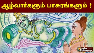 ஆழ்வார்களின் பாசுரங்களும் ! | PTT