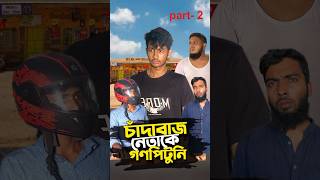 এলাকার পাতি নেতা(পর্ব-২)#bayazid0007 #trending #ytshorts #hasbunallohstv #baizedmahmud