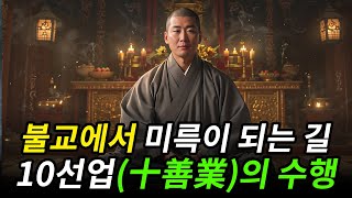 당신도 미륵보살이 될 수 있다ㅣ미륵이 되는 길: 십선업(十善業)의 수행ㅣ불교의 가르침