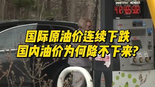 国际原油价连续下跌，中国油价为何降不下来?