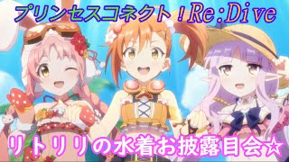 【プリコネR】可愛さ爆発！リトリリの水着お披露目シーン [Princess Connect!Re:Dive]