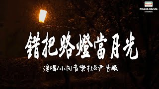 小田音樂社 , 尹昔眠 - 錯把路燈當月光『錯把路燈當月光你就疑似地上霜』【完整版 】