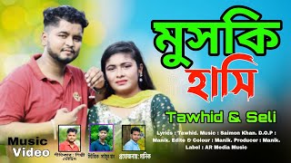 মুসকি হাসি | Muski Hasi | শিল্পী তৌহিদ ও সেলী | Singer Tawhid \u0026 Seli | Music Video Song 2024