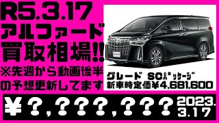 【相場公開】アルファード相場、また相場下がっちゃいましたね（2023.3.17時点）※車両詳細は動画または説明欄にて