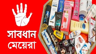 আসল কসমেটিকস চেনার উপায় ।। ত্বকের যত্নে সচেতন হোন। Cosmetics Business