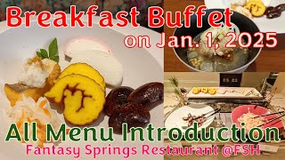 【FSR】2025年正月朝食！ファンタジースプリングスレストラン／Breakfast Buffet on New Year's Day @Fantasy Springs Restaurant【FSH】