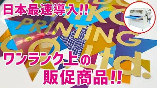 【日本最速導入】販促品に高級感を付加できる箔の印刷がすごすぎた。【箔印刷】