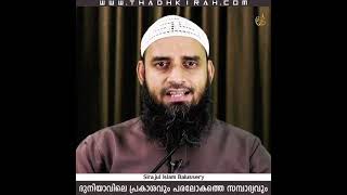 ദുനിയാവിലെ പ്രകാശവും പരലോകത്തെ സമ്പാദ്യവും | Sirajul Islam Balussery | www.thadhkirah.com