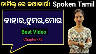 Odia To Tamil। ମୋର,ତୁମର,କାହାର ଶବ୍ଦକୁ ନେଇ ତାମିଲ୍ ରେ କଥାବାର୍ତ୍ତା।Chapter-75