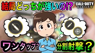 【CoDモバイル】結局ワンタップエイムと分割射撃はどっちが強いのか？分割射撃勢の体験談