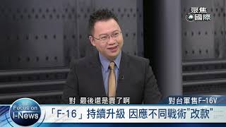 對台軍售F-16V《聚焦國際》EP383