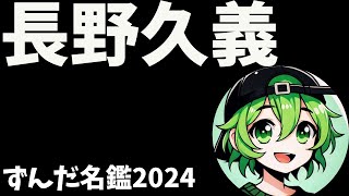 長野久義について語ろうなのだ