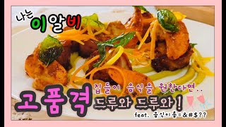 [Eng/Ita] 절대 실패하지 않을 럭셔리 스타일 이탈리안 손님초대음식