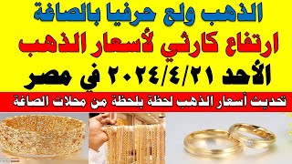 اسعار الذهب اليوم | سعر الذهب اليوم الأحد 2024/4/21 في مصر