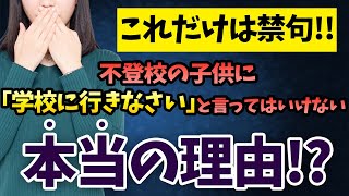 【これだけは禁句】不登校の子供に学校に行きなさいと言ってはいけない本当の理由