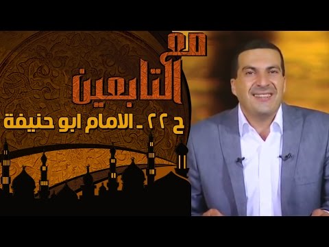 الحلقة 22: أبو حنيفة.. التاجر الإمام