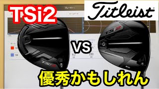 【ドライバー対決】世界使用率NO.1 タイトリストTSi2 優秀かもしれん TSi3と比較してみた