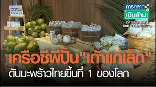 เครือซีพีปั้น “เถ้าแก่เล็ก” ดันมะพร้าวไทยขึ้นที่ 1 ของโลก I การตลาดเงินล้าน I วันพุธที่ 17- 02- 64