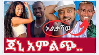 የቲክቶኩ አልቃሽ አክሊሉ ወደ ኢትዮጵያ ሊመለስ ነው/ጃኒ ምን  ገጠማት።