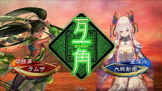 [三国志大戦3.7.0B]その6 劉備の大徳　[覇者]