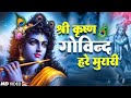 LIVE: जो भी सच्चे मन से इस भजन को सुनेगा उसकी सारी मनोकामनाएं पूर्ण होगी | Krishana Bhajan 2024