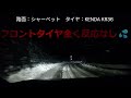 ドラレコ　雪道スリップ