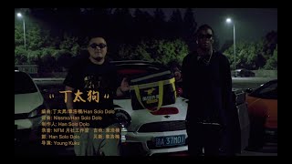 《丁太狗》(原曲改编自丁太升 - 《狼狗》)