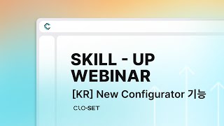 [KR] 7회 웨비나: New Configurator 기능