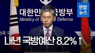 내년 국방예산 46조7천억원, 8.2% 증가…2008년 이후 최대폭 / 연합뉴스 (Yonhapnews)