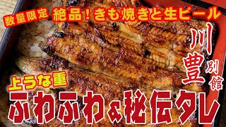 成田の老舗うなぎ店『川豊別館』で庭園を眺めながら上うな重を食べていたら、数量限定のきも焼きを薦められたぞーーー！