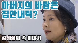 바람난 아버지때문에  할머니와 산 복길엄니 김혜정 [ KBS 같이삽시다 시즌1 ]