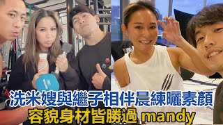 洗米嫂與繼子相伴晨練，曬40歲素顏，容貌身材皆勝過mandy#洗米嫂#陳慧玲#周焯華#洗米華#mandy