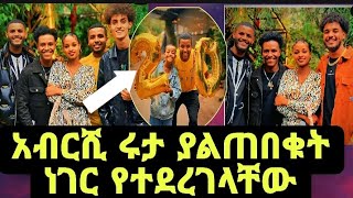 ዋው አብርሺ ሩታ ያልጠበቁት ሰፕራይዝ ተደረጉ አቤት ደስታ